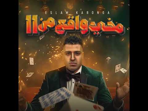 مهرجان مخي واقع من  اسلام كابونجا الدبابه توزيع والحان فيجو الدخلاوي 