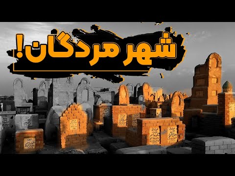 وادی السلام بزرگترین قبرستان جهان با تاریخی عجیب