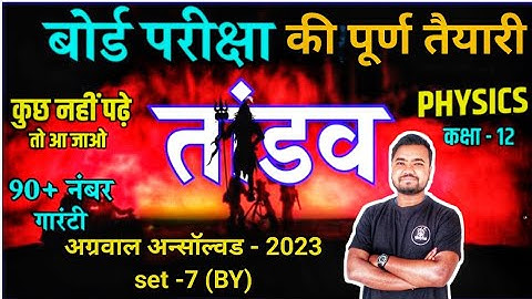 class 12th physics unsolved 2023 set 7(BY) | agrawal unsolved | rajeev unsolved by Sushil sir