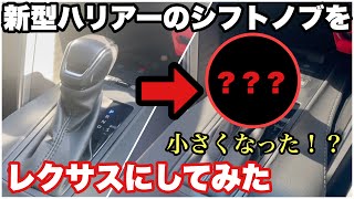 【シフトノブが小型に⁉️】新型ハリアーのハリアーのシフトノブをレクサスにしてみた‼️ 【正直レビュー】TOYOTA HARRIER（VENZA）