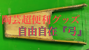 【陶芸超便利グッズ】自由自在『弓』＋次回予告