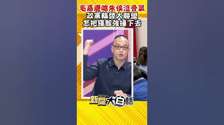 毛嘉慶嗆朱侯沒骨氣 政黨輪替大聯盟 怎把羅智強捶下去 #Shorts - 天天要聞