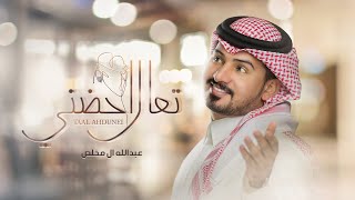 عبدالله ال مخلص - تعال أحضّني (حصرياً) | 2020 Resimi