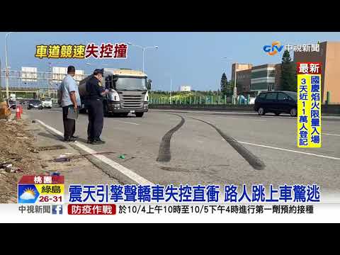 路旁聊天竟遭猛撞 快速道路競速釀2死│中視新聞  20211003