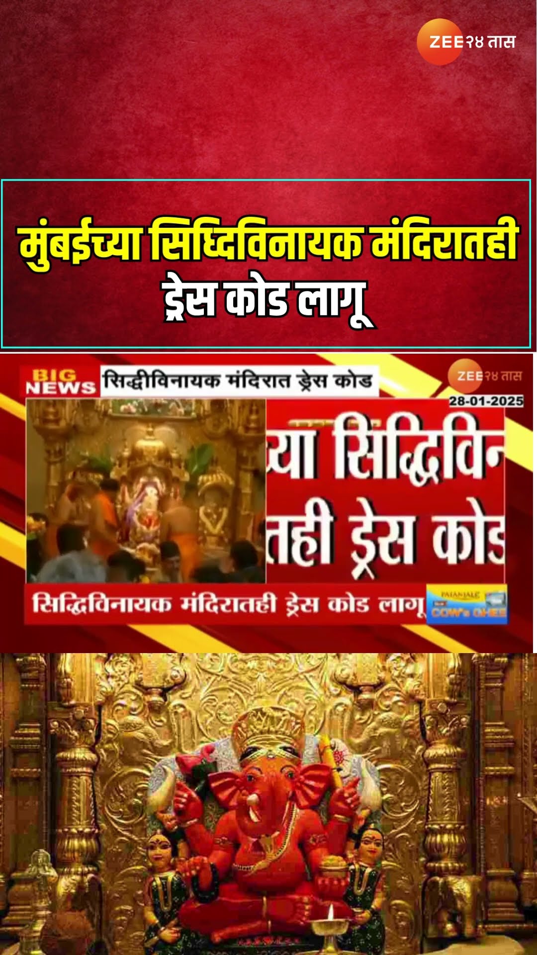 Mumbai Siddhivinayak Temple | मुंबईच्या सिध्दिविनायक मंदिरातही ड्रेस कोड लागू