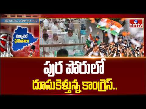పుర పోరులో దూసుకెళ్తున్న కాంగ్రెస్.. | Telangana Municipal Election Results | Congress | hmtv - HMTVNEWS