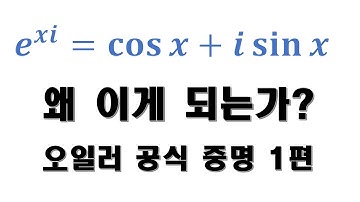 복소수의 극형식을 이용한 오일러 공식 증명