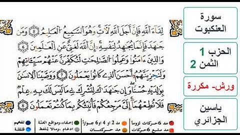 سورة العنكبوت - الحزب 1- الثمن 2 - ياسين الجزائري - ورش - مكررة