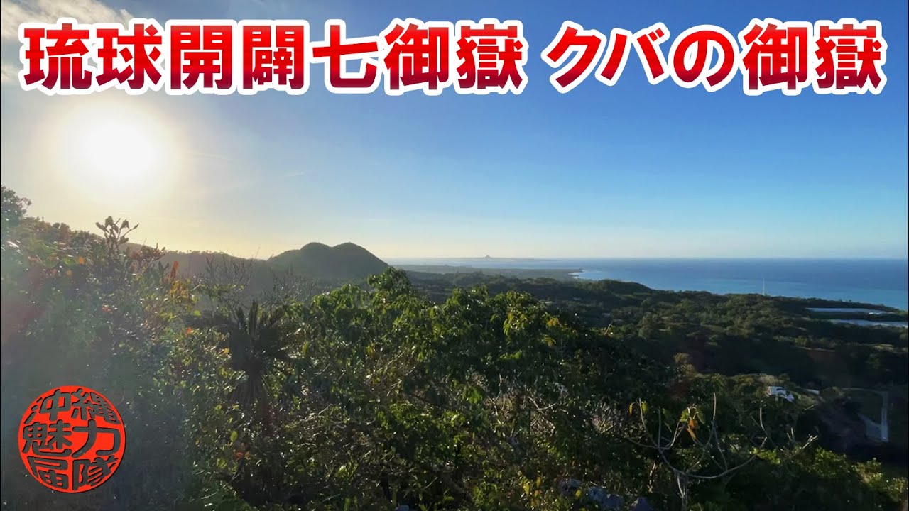 琉球開闢七御嶽】山全体が聖域のクバの御嶽から見下ろす今帰仁村の絶景