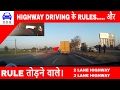 HIGHWAY DRIVING || 2 LANE, 3 LANE RULES EXPLAINED || DESI DRIVING SCHOOL