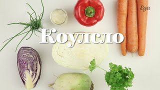 Салат Коулсло Салат Коулсло