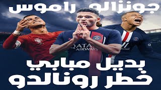 جونسالو راموس مهاجم ال PSG الجديد: بديل مبابي و خطر علي كريستيانو رونالدو