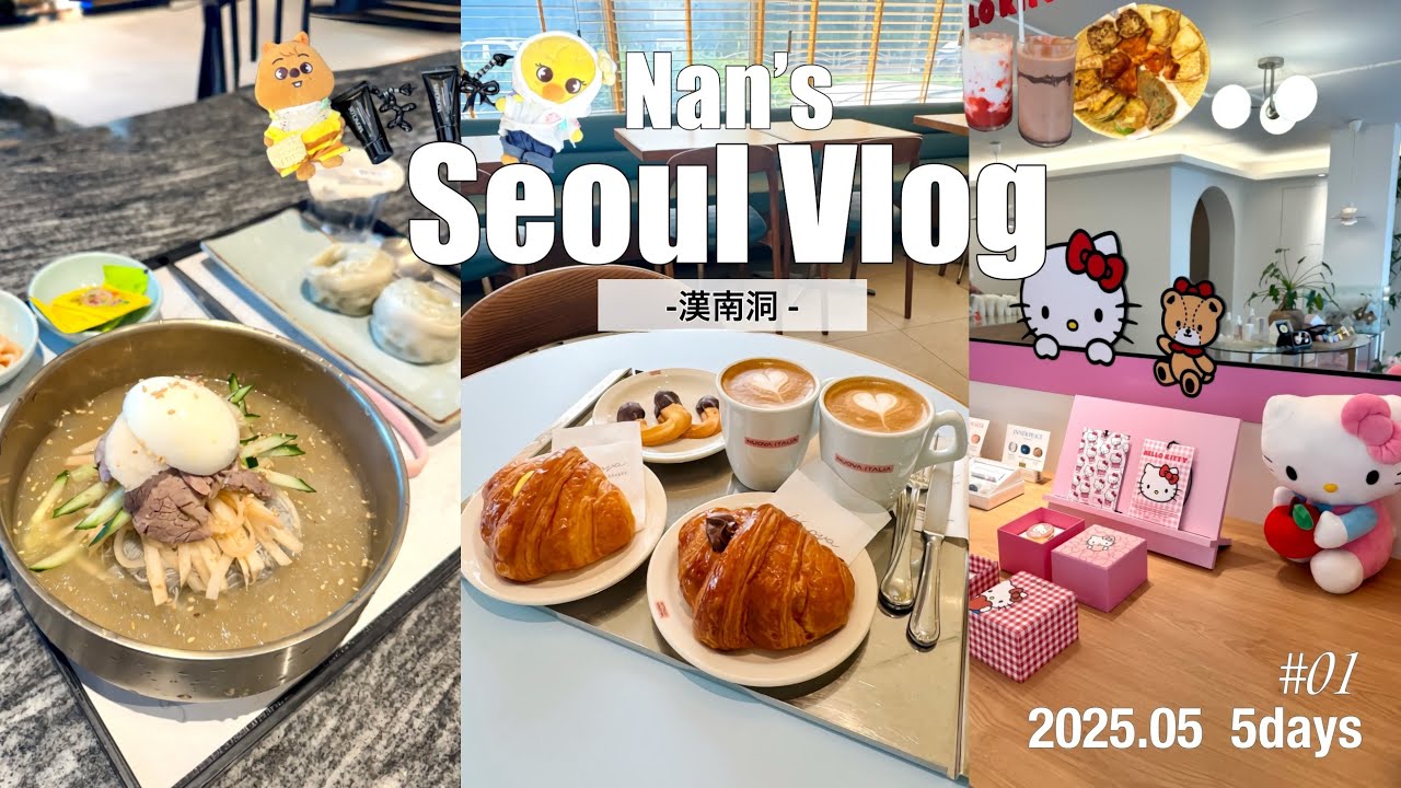 【韓国Vlog】2025.05 🇰🇷 Day.1|漢南洞満喫Day❤︎| 三角地･龍山カフェ | 深夜便スタートの1日 |アラサー姉妹旅 in Seoul