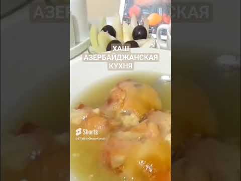 #ХАШ АЗЕРБАЙДЖАНСКОЕ НАЦИОНАЛЬНОЕ БЛЮДО #XAŞ #кулинария #рецепт #ужин #мясо #кухня #азербайджанская