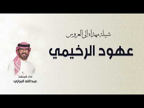 شيلة العروس عهود الرخيمي اداء عبدالله البرازي