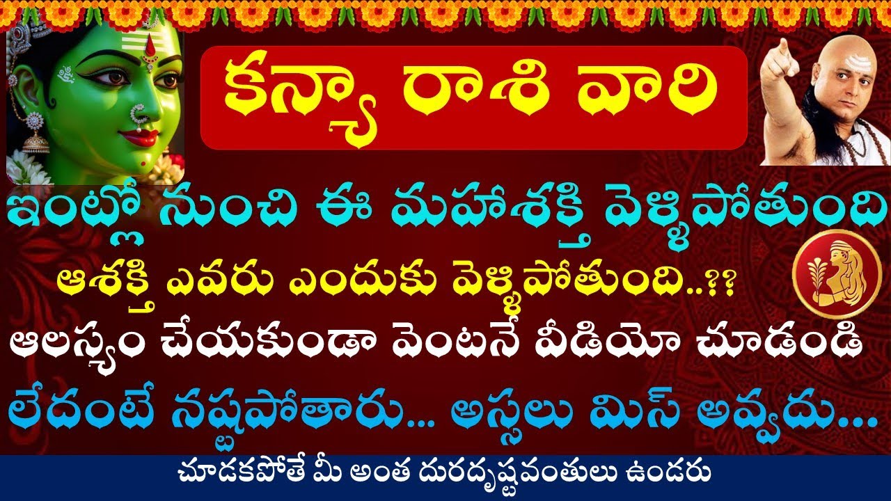 కన్యా రాశి వారికి ఈ శక్తి ఇంట్లో నుంచి వెళ్ళిపోతుంది ఆశక్తి ఎవరు ఎందుకు వెళ్ళిపోతుంది || Kanya Rasi