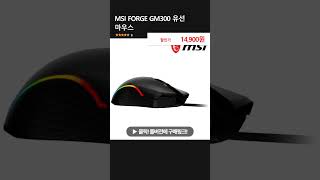 MSI FORGE GM300 유선 마우스
