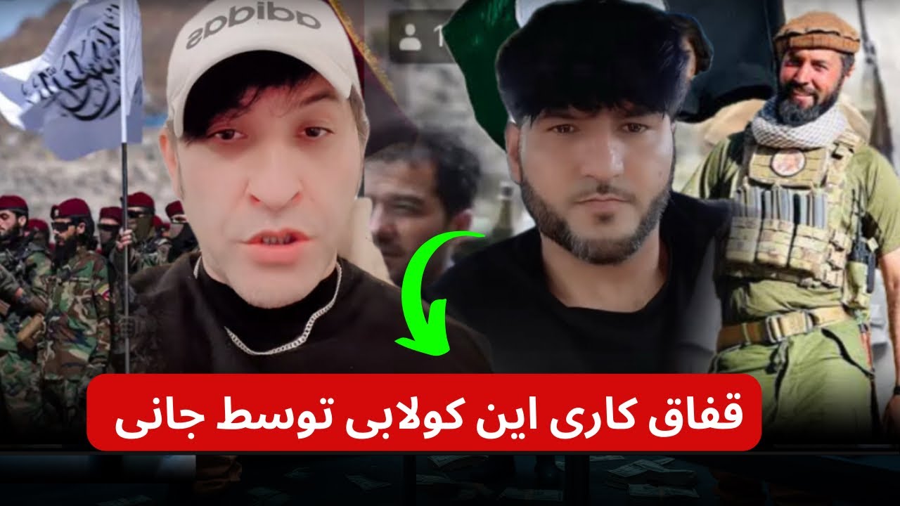 قفاق کاری یک کولابی توسط جا/نی و فرار نمودن این شخص از صحبت های جا/نی ...