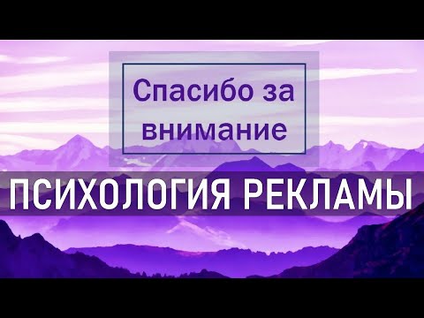 ПСИХОЛОГИЯ РЕКЛАМЫ | Как реклама работает против нас