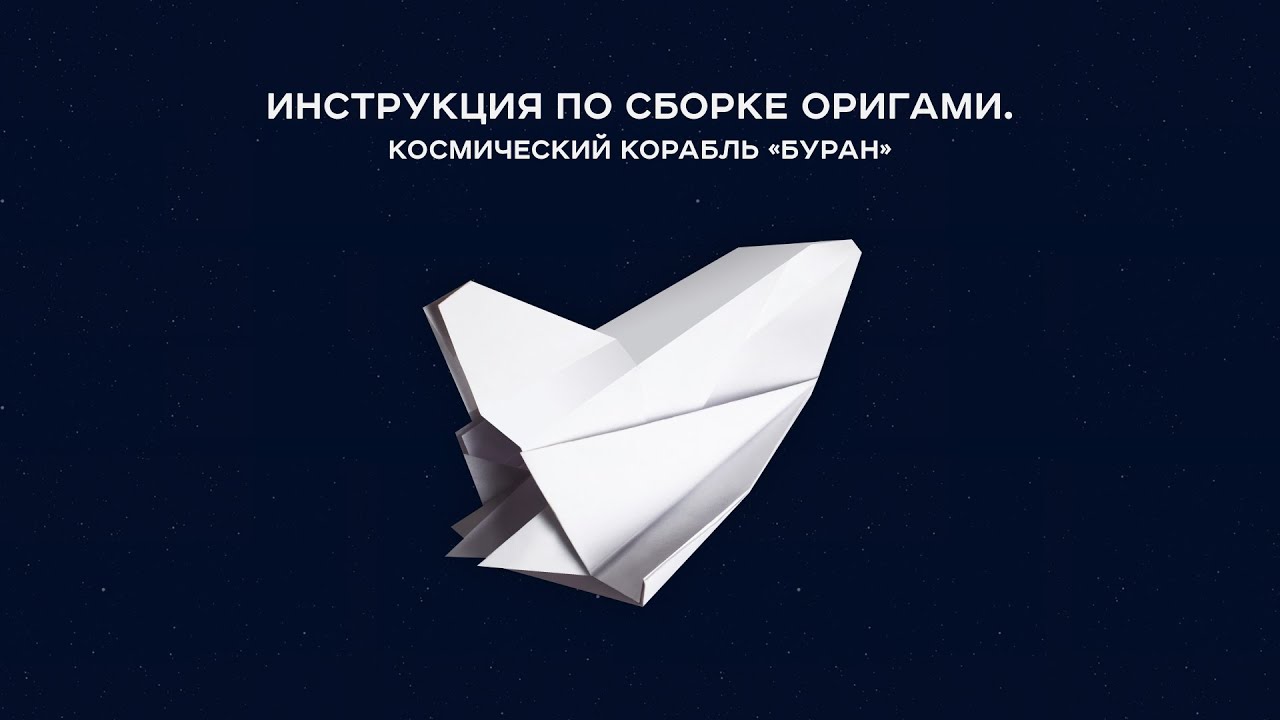 Как сделать космический корабль оригами Как сделать космический корабль оригами