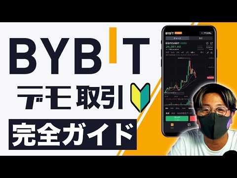   BYBIT デモ取引完全ガイド