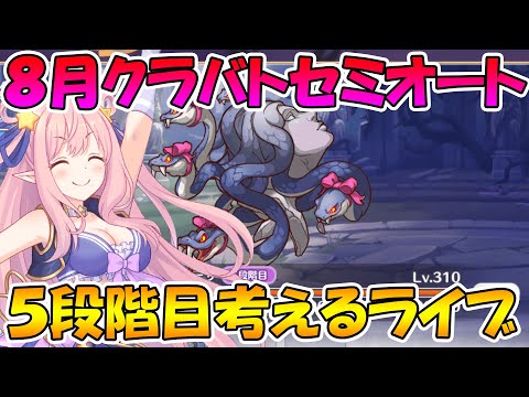 【プリコネＲ】クランバトル５段階目セミオート編成みんなで考えるライブ - 【プリコネＲ】クランバトル５段階目セミオート編成みんなで考えるライブ