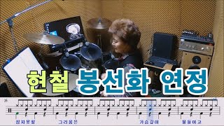 봉선화 연정- 현철 [질주드럼/악보영상] 이종예