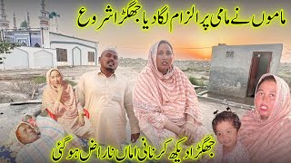 Mamo Aur Maami Ka Jhagra Larai Ki Waja Say Amaaa Naraz Hogai | Village Family Vlogs | Taiba vlogs