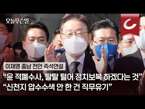 [오늘무슨일] 이재명 충남 천안 즉석연설, &amp;quot;尹 적폐수사는 탈탈 털어 정치보복 하겠다는 것&amp;quot; &amp;quot;신천지 압수수색 안 한 건 직무유기&amp;quot;