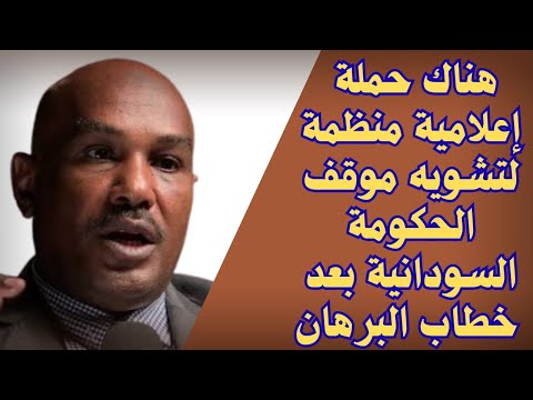 السودان هناك حملة إعلامية منظمة لتشويه موقف الحكومة السودانية بعد خطاب البرهان القوات المسلحة