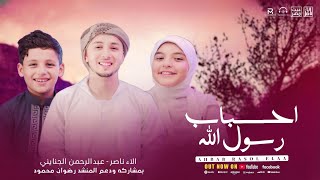 بصحبة المنشد رضوان محمود 🤩أحباب رسول الله 🕋♥️|المنشد عبدالرحمن الجنايني 😍المنشده ألاء ناصر 2024🤍