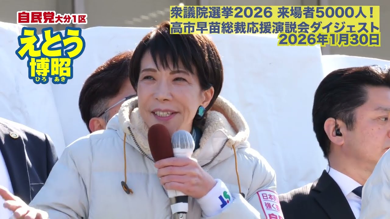 【衝撃】5000人が熱狂！高市総理＆えとう博昭のハイタッチに長蛇の列…大分が震えた伝説の一日【えとう博昭 応援演説】#えとう博昭 #自民党 #大分1区 #衆院選2026 #高市早苗