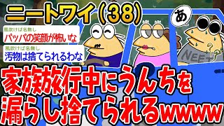 【バカ】家族旅行中にうんちを漏らしたら捨てられたんやがww【2ch面白いスレ】▫️