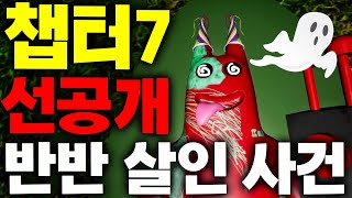 반반의유치원 챕터7 선공개 반반 살인 사건 미리 보는 외계인과 유치원의 비밀을 팬메이드 버전으로 확인 하세요 #반반의유치원 #아려랑 #Gartenofbanban7 [아려랑]