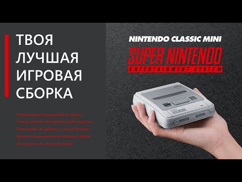 SNES mini - как сделать самую крутую игровую сборку!