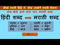 101 short daily use words  learn to speak marathi in hindi  hindi to marathi translation