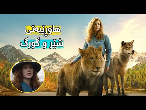 کچێک بە تەنیا لە دارستان لەگەڵ شێر و گورگێک دەژیت کورتکراوەی فیلمی The Wolf And The Lion