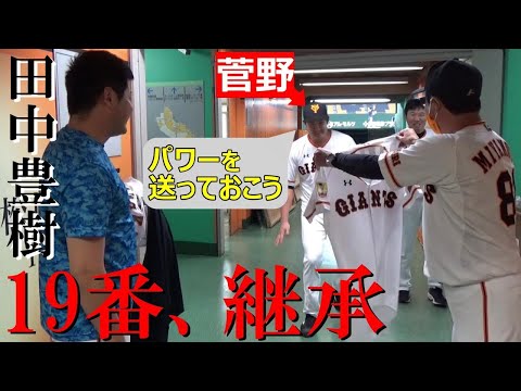 菅野パワー注入！！「背番号19」を継承！田中豊樹