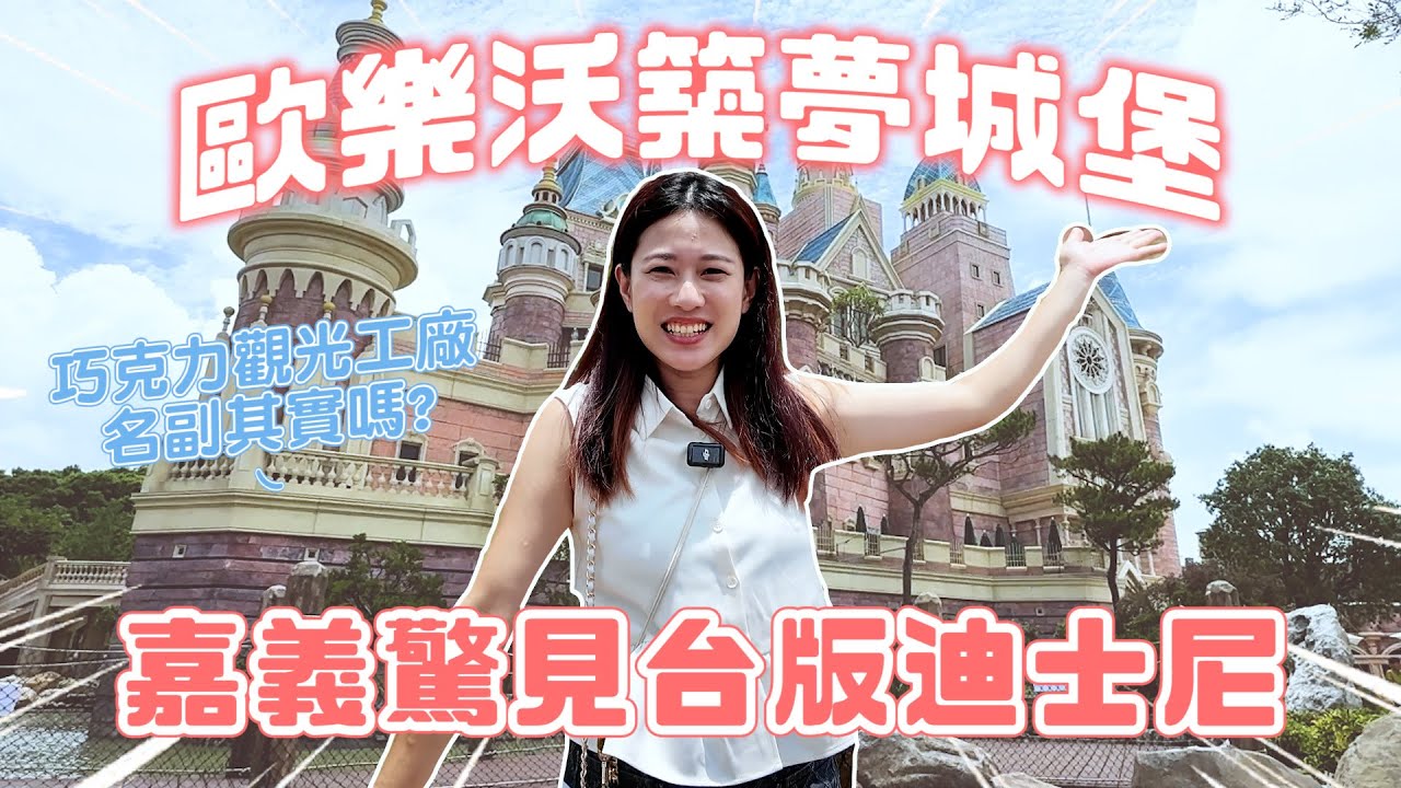 嘉義驚見台版迪士尼？旋轉木馬、特色冰淇淋「歐樂沃築夢城堡」｜巧克力觀光工廠｜彼得爸與蘇珊媽