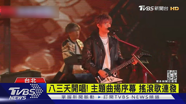 八三夭三度攻蛋! 摇滚歌曲多连发... 嘉宾林宥嘉现身飙唱情歌｜TVBS新闻 - 天天要闻