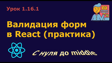 Урок 1.16.1. Валидация форм в React (практика)