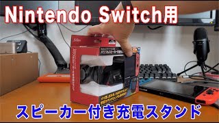 【ゲーム】Nintendo Switchで使えるスピーカースタンドを買ってみました！