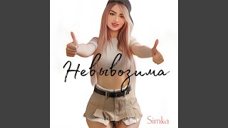 Невывозима - Simka