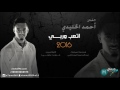 اتعب وربي أحمد الخليدي 2016 موقع هاجسي 