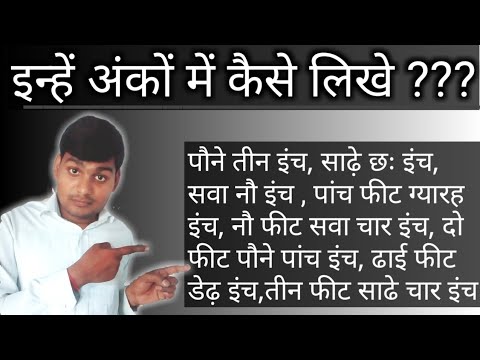 सवा नौ इंच,पौने चार इंच, साढ़ेछ इंच इन्हें अंकों मे कैसे लिखें|sava paune aur sadhe| umeedokaprabhat