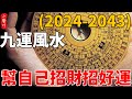 九運風水(2024-2043)|誰都可以學會的5個布局九運風水的方法|幫自己招財招好運