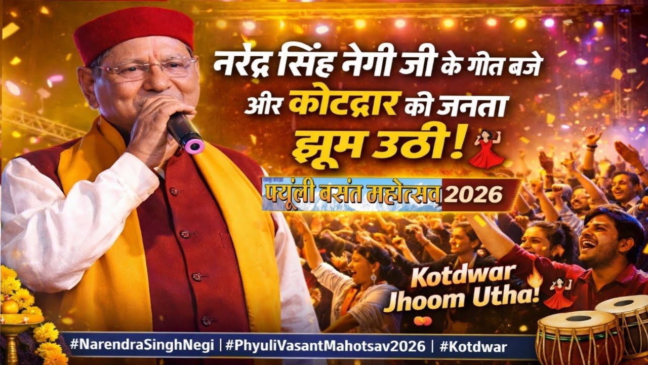 नरेंद्र सिंह नेगी जी के गीत बजे और कोटद्वार की जनता झूम उठी 🔥💃 | फ्यूली वसंत महोत्सव 2026