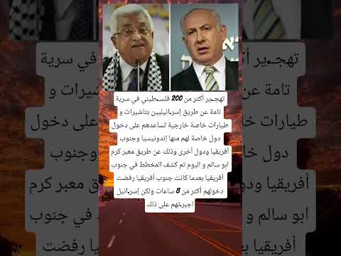 تهجـ ير أكثر من 200 فلسـ طيني في سرية تامة عن طريق إسرائيليين بتاشيرات و طيارات خاصة خارجية