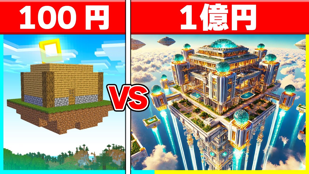 1円 vs 1億円で『空中ハウス作り対決』✈🔥 【まいくら / マインクラフト】