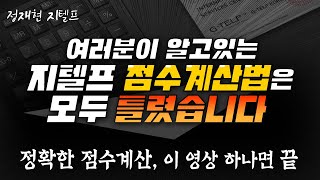 지텔프 점수 계산 제대로 해야 졸업이 빨라진다.